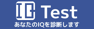 IQテスト
