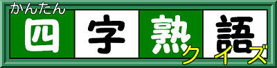 四字熟語クイズ