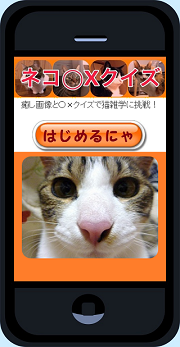 猫マルバツクイズ