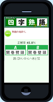 四字熟語クイズ