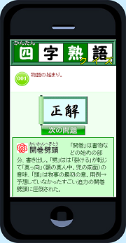 四字熟語クイズ